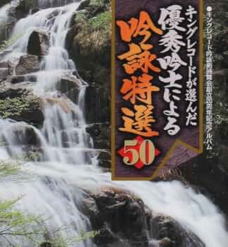 吟詠和漢名詩選　第三集　LPレコード LP 鉄砲光三郎 / 河内音頭 民謡 鉄砲節 第三集 - レコード